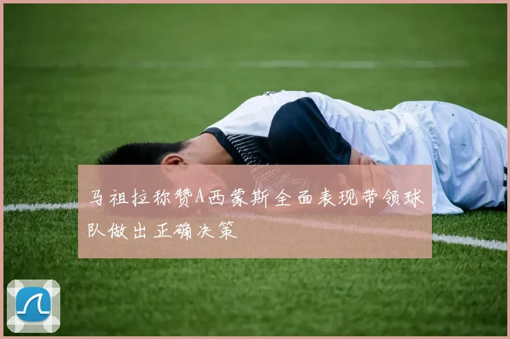 马祖拉称赞A西蒙斯全面表现带领球队做出正确决策