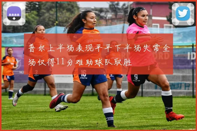 普尔上半场表现平平下半场失常全场仅得11分难助球队取胜