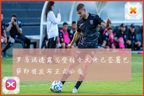 罗马诺透露戈登转会文件已签署巴萨即将发布正式公告