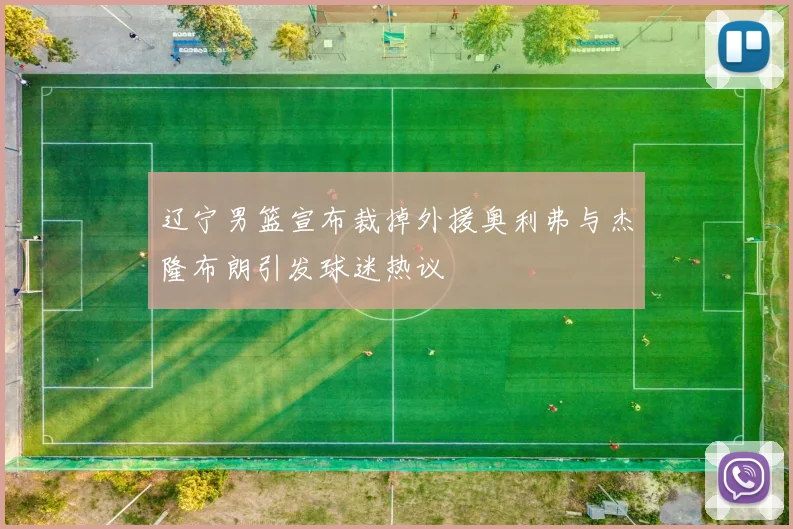 辽宁男篮宣布裁掉外援奥利弗与杰隆布朗引发球迷热议
