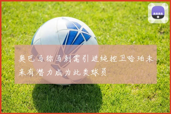 奥巴马称马刺需引进纯控卫哈珀未来有潜力成为此类球员