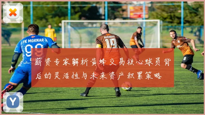 薪资专家解析黄蜂交易核心球员背后的灵活性与未来资产积累策略
