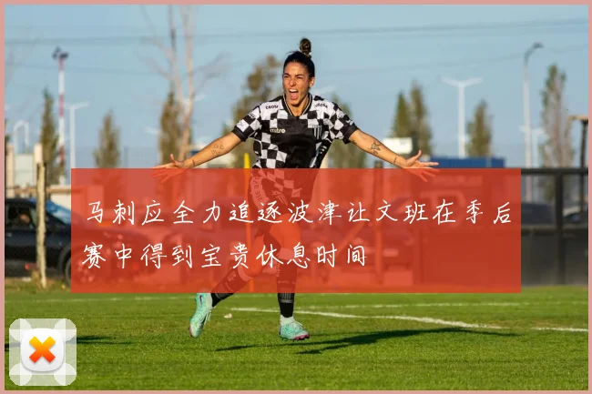 马刺应全力追逐波津让文班在季后赛中得到宝贵休息时间